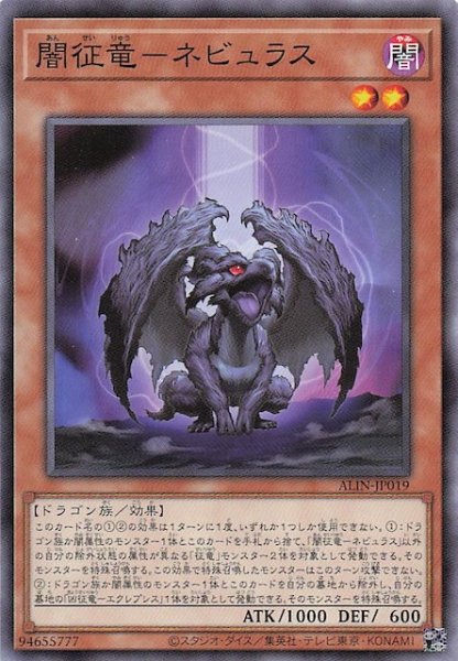 画像1: 【ノーマル】闇征竜－ネビュラス　ALIN-JP019 (1)