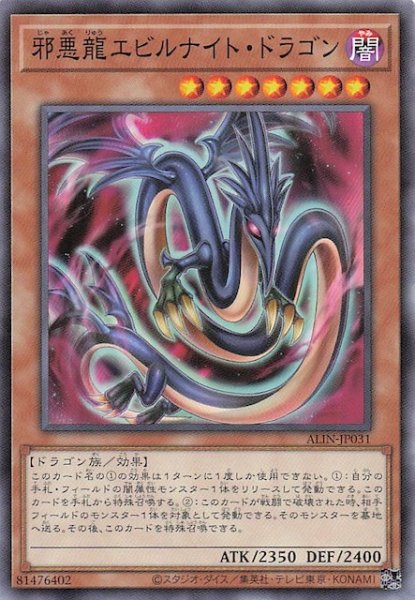 画像1: 【ノーマル】邪悪龍エビルナイト・ドラゴン　ALIN-JP031 (1)