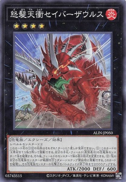 画像1: 【ノーマル】怒髪天衝セイバーザウルス　ALIN-JP050 (1)