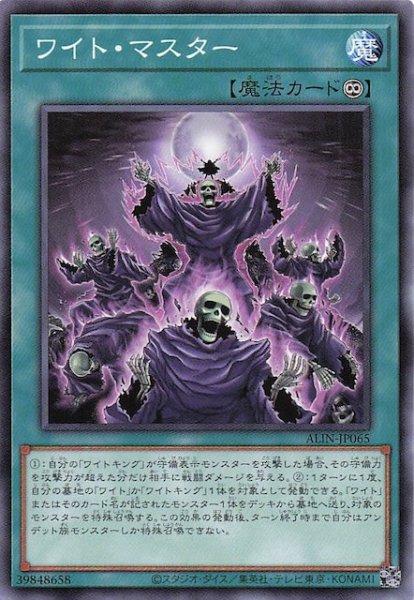 画像1: 【ノーマル】ワイト・マスター　ALIN-JP065 (1)