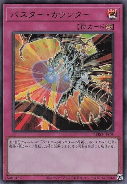画像1: 【+1アシストパック ウルトラレア】バスター・カウンター BPRO-JPS05 (1)