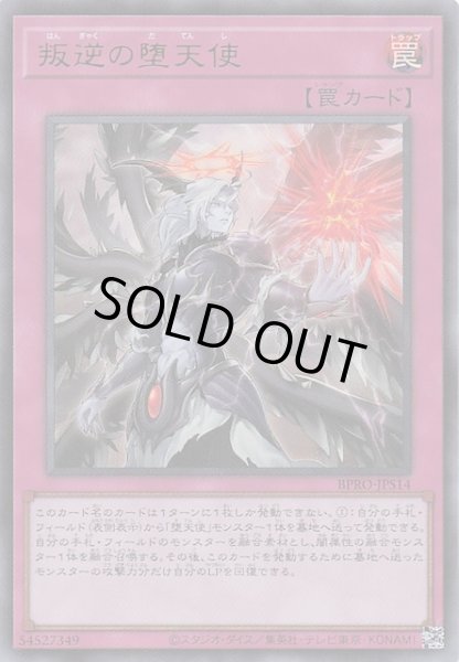 画像1: 【+1アシストパック ウルトラレア】叛逆の堕天使 BPRO-JPS14 (1)