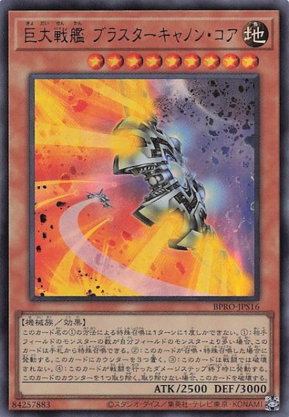 画像1: 【+1アシストパック ウルトラレア】巨大戦艦 ブラスターキャノン・コア BPRO-JPS16 (1)