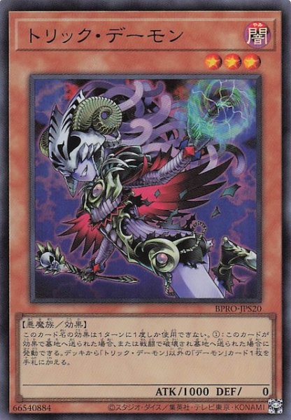画像1: 【+1アシストパック ウルトラレア】トリック・デーモン BPRO-JPS20 (1)