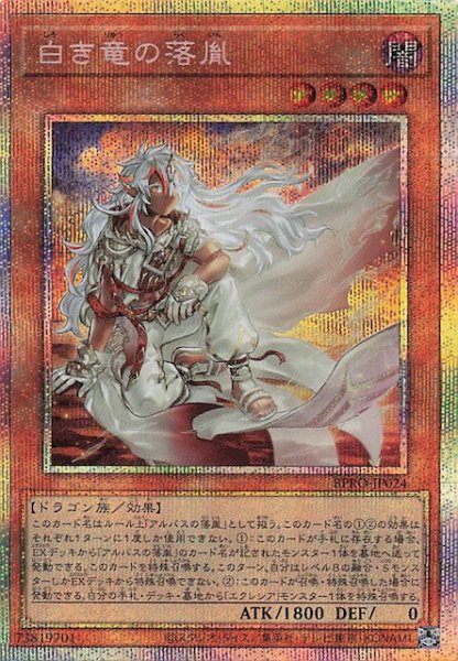 画像1: 【プリズマティックシークレットレア仕様】白き竜の落胤 BPRO-JP024 (1)
