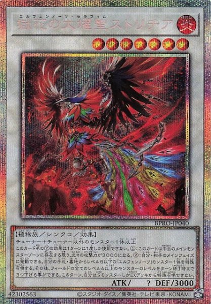 画像1: 【プリズマティックシークレットレア仕様】獄花の大燿聖ストリチア BPRO-JP040 (1)