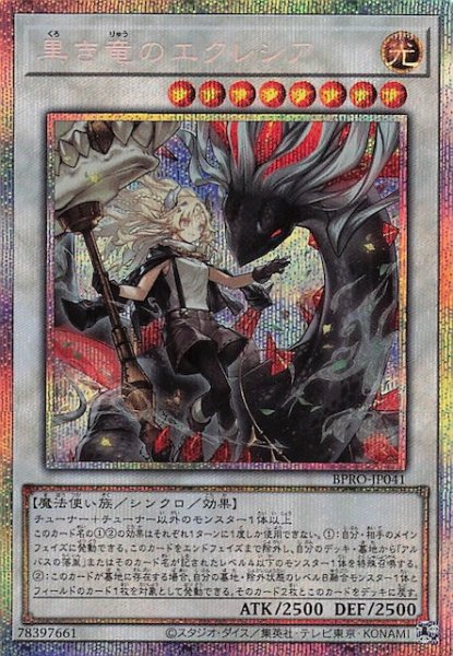 画像1: 【プリズマティックシークレットレア仕様】黒き竜のエクレシア BPRO-JP041 (1)