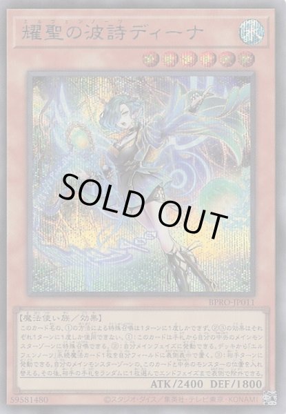 画像1: 【シークレットレア仕様】耀聖の波詩ディーナ　BPRO-JP011 (1)
