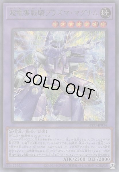画像1: 【シークレットレア仕様】超電導戦騎プラズマ・マグナム BPRO-JP034 (1)