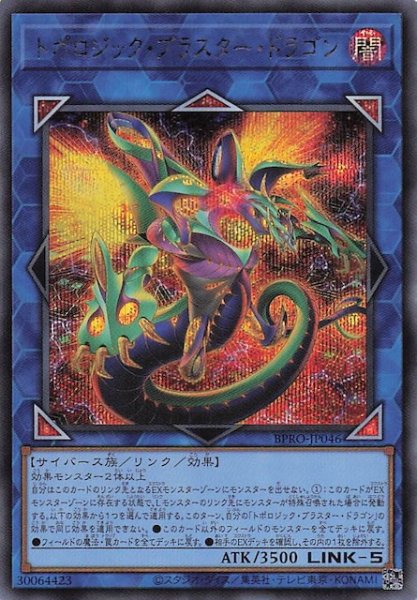 画像1: 【シークレットレア仕様】トポロジック・ブラスター・ドラゴン BPRO-JP046 (1)