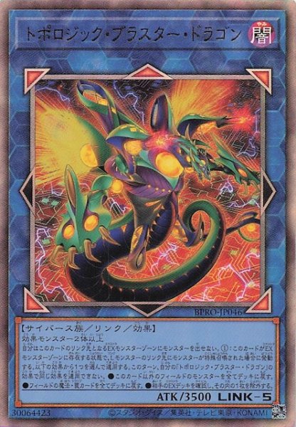 画像1: 【アルティメットレア】トポロジック・ブラスター・ドラゴン BPRO-JP046 (1)
