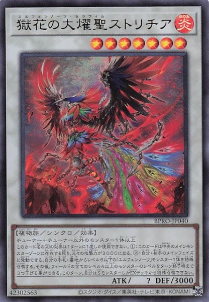 画像1: 【ウルトラレア】獄花の大燿聖ストリチア BPRO-JP040 (1)