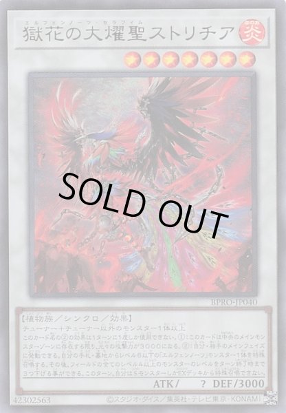 画像1: 【ウルトラレア】獄花の大燿聖ストリチア　BPRO-JP040 (1)