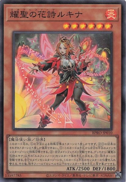 画像1: 【スーパーレア】耀聖の花詩ルキナ BPRO-JP010 (1)