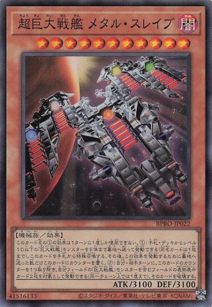 画像1: 【スーパーレア】超巨大戦艦 メタル・スレイブ BPRO-JP022 (1)