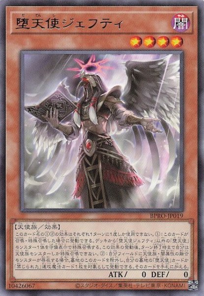 画像1: 【レア】堕天使ジェフティ BPRO-JP019 (1)