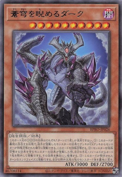 画像1: 【レア】蒼穹を睨めるダーク BPRO-JP026 (1)