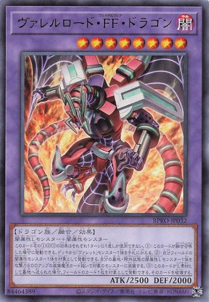 画像1: 【レア】ヴァレルロード・ＦＦ・ドラゴン　BPRO-JP032 (1)