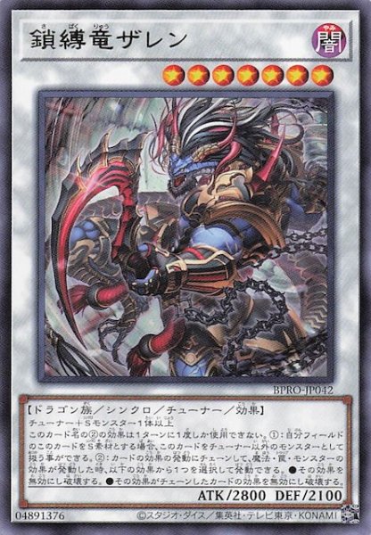 画像1: 【レア】鎖縛竜ザレン BPRO-JP042 (1)