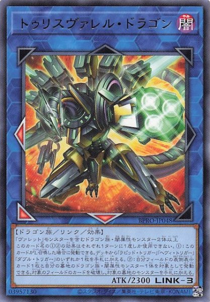 画像1: 【レア】トゥリスヴァレル・ドラゴン BPRO-JP048 (1)