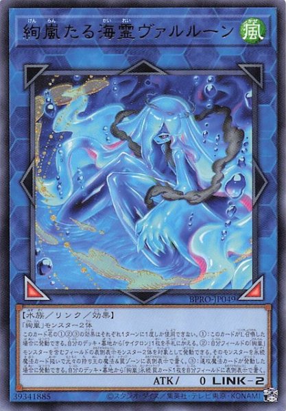 画像1: 【レア】絢嵐たる海霊ヴァルルーン BPRO-JP049 (1)