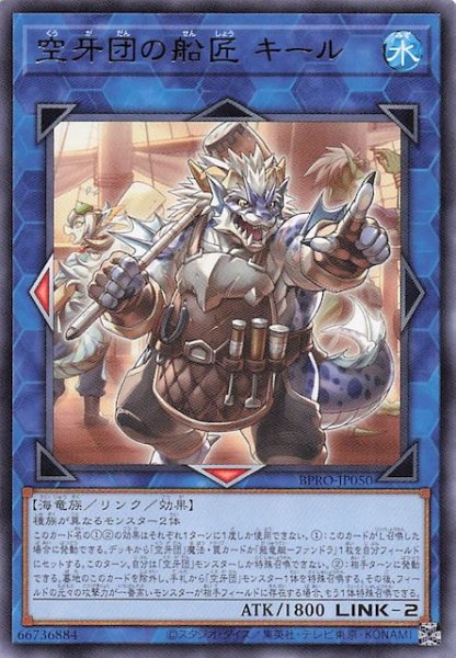 画像1: 【レア】空牙団の船匠 キール　BPRO-JP050 (1)