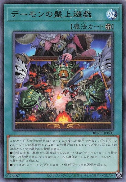 画像1: 【レア】デーモンの盤上遊戯 BPRO-JP060 (1)