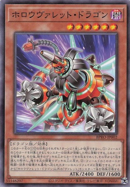 画像1: 【ノーマル】ホロウヴァレット・ドラゴン　BPRO-JP002 (1)