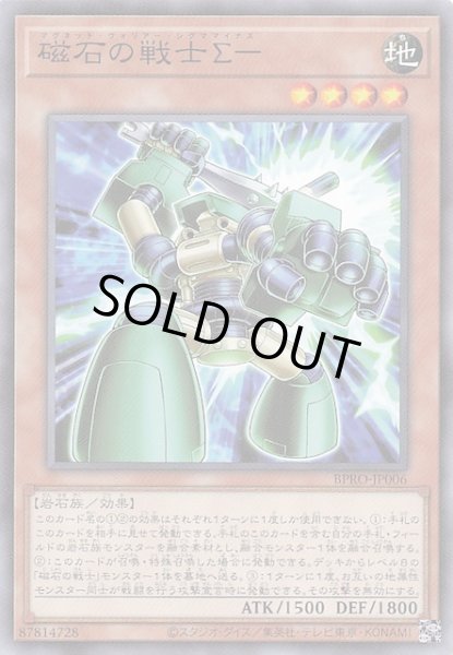 画像1: 【ノーマル】磁石の戦士Σ－　BPRO-JP006 (1)
