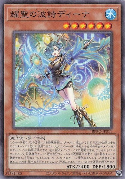 画像1: 【ノーマル】耀聖の波詩ディーナ BPRO-JP011 (1)