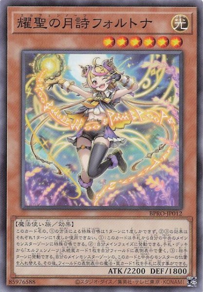 画像1: 【ノーマル】耀聖の月詩フォルトナ BPRO-JP012 (1)
