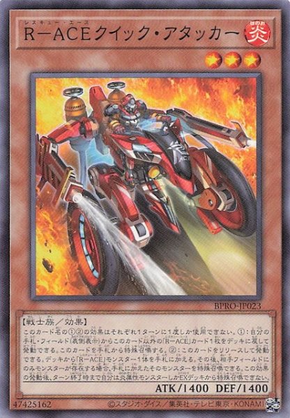 画像1: 【ノーマル】Ｒ－ＡＣＥクイック・アタッカー　BPRO-JP023 (1)