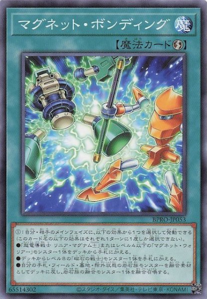 画像1: 【ノーマル】マグネット・ボンディング BPRO-JP053 (1)