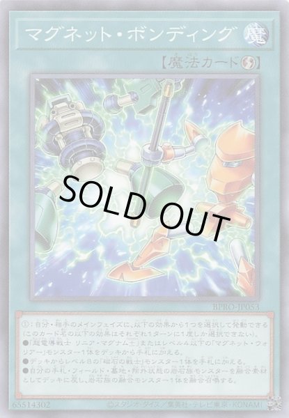 画像1: 【ノーマル】マグネット・ボンディング　BPRO-JP053 (1)