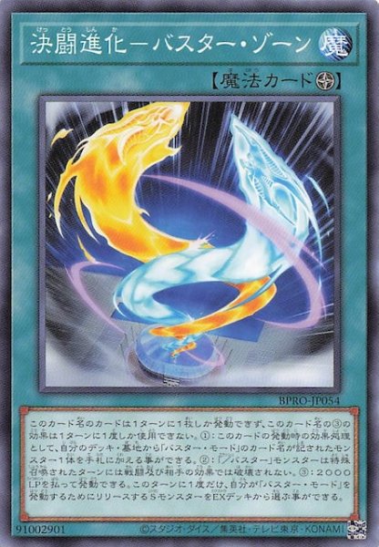 画像1: 【ノーマル】決闘進化-バスター・ゾーン BPRO-JP054 (1)