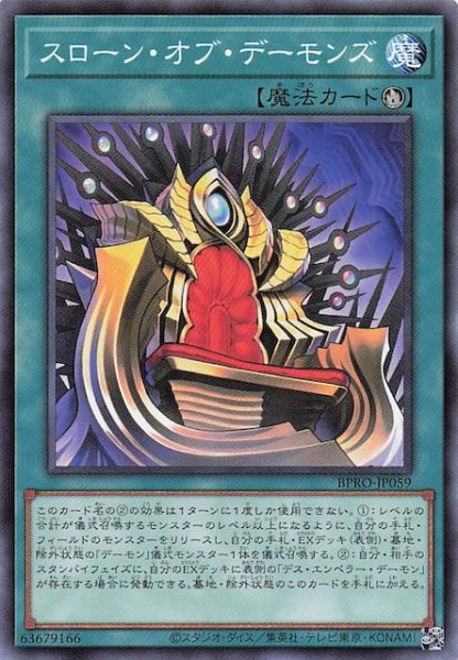 画像1: 【ノーマル】スローン・オブ・デーモンズ　BPRO-JP059 (1)
