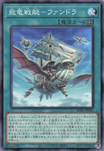 画像1: 【ノーマル】飛竜戦艇-ファンドラ BPRO-JP061 (1)