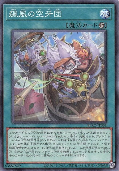 画像1: 【ノーマル】飆風の空牙団　BPRO-JP062 (1)