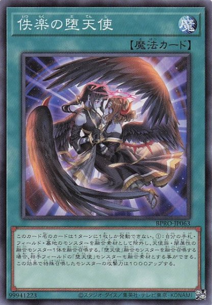 画像1: 【ノーマル】佚楽の堕天使　BPRO-JP063 (1)