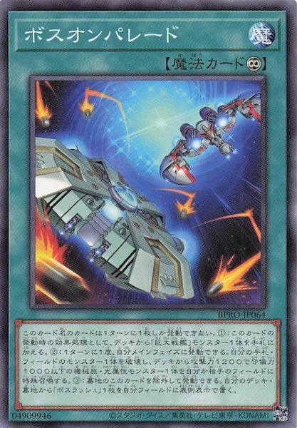 画像1: 【ノーマル】ボスオンパレード　BPRO-JP064 (1)