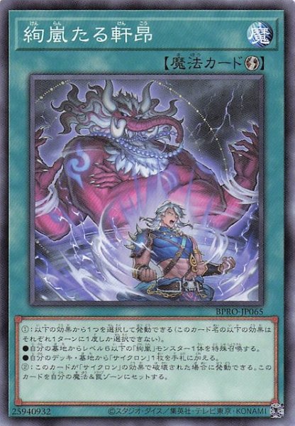 画像1: 【ノーマル】絢嵐たる軒昂　BPRO-JP065 (1)