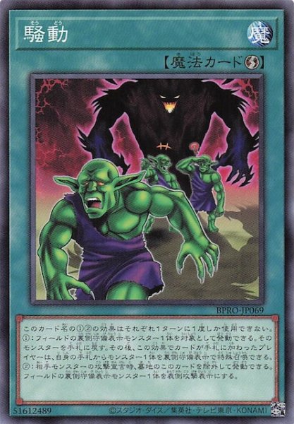画像1: 【ノーマル】騒動 BPRO-JP069 (1)