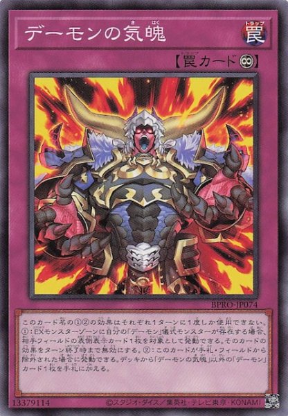 画像1: 【ノーマル】デーモンの気魄 BPRO-JP074 (1)