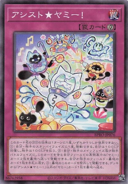 画像1: 【ノーマル】アシスト★ヤミー! BPRO-JP076 (1)