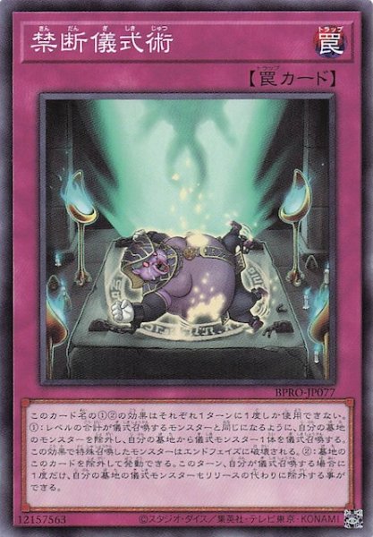 画像1: 【ノーマル】禁断儀式術　BPRO-JP077 (1)