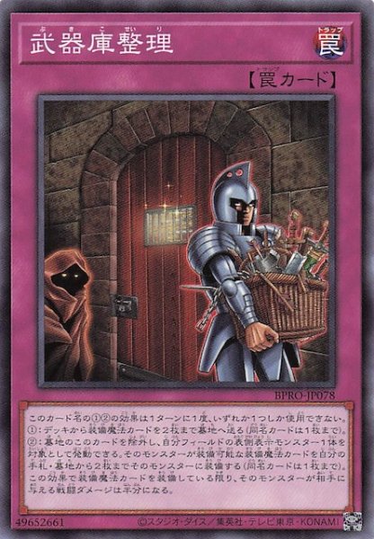 画像1: 【ノーマル】武器庫整理　BPRO-JP078 (1)