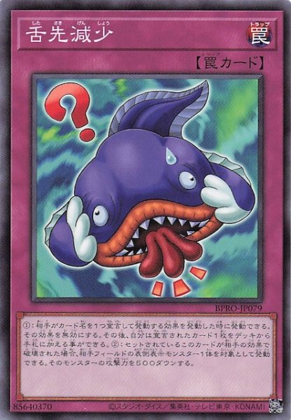 画像1: 【ノーマル】舌先減少 BPRO-JP079 (1)