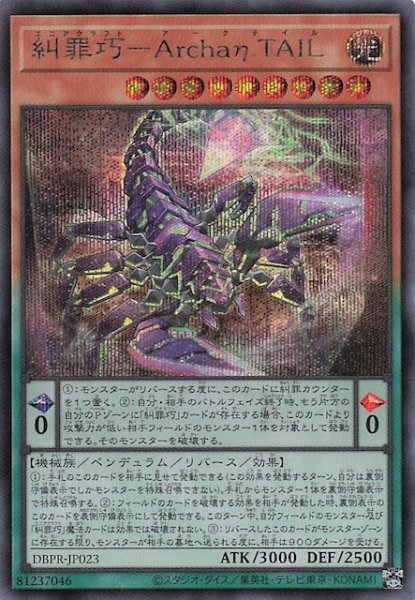 画像1: 【シークレットレア仕様】糾罪巧－Ａｒｃｈａη.ＴＡＩＬ　DBPR-JP023 (1)