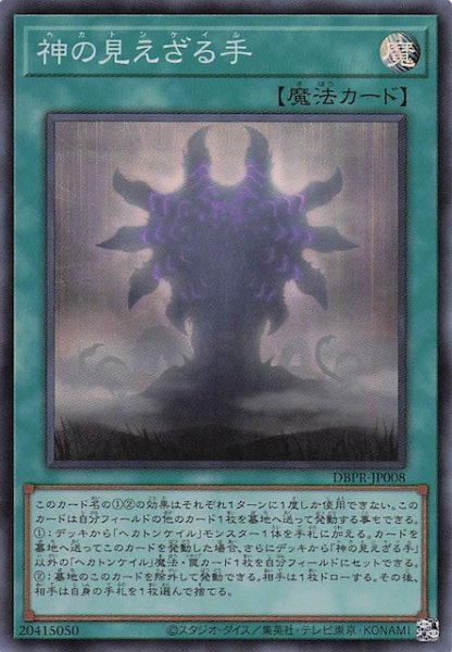 画像1: 【スーパーレア】神の見えざる手　DBPR-JP008 (1)