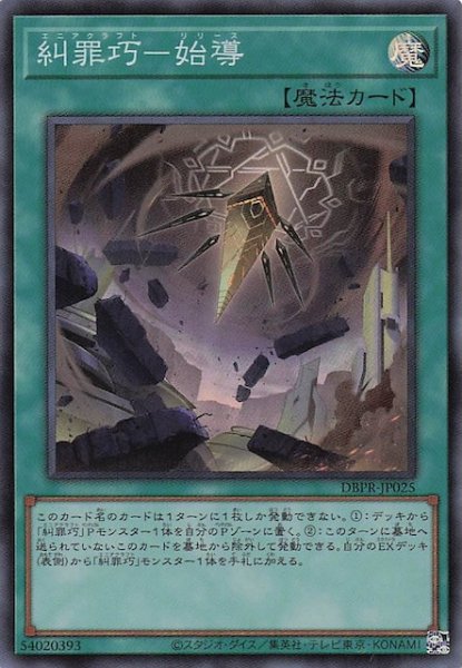 画像1: 【スーパーレア】糾罪巧－始導　DBPR-JP025 (1)